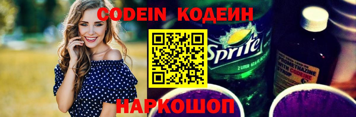 Кодеиновый сироп Lean Purple Drank  Вход с VPN  Великий Устюг  Кодеин Purple Drank 